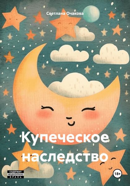 Обложка книги «Купеческое наследство»