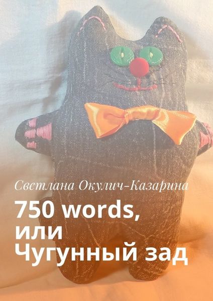 Обложка книги «750 words, или Чугунный зад»