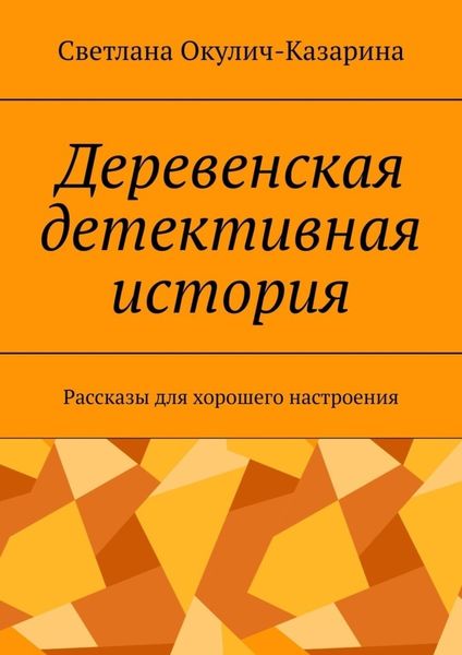 Обложка книги «Деревенская детективная история. Рассказы для хорошего настроения»