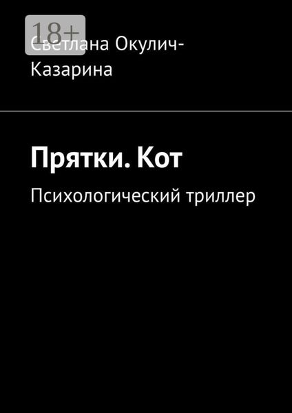 Обложка книги «Прятки. Кот. Психологический триллер»