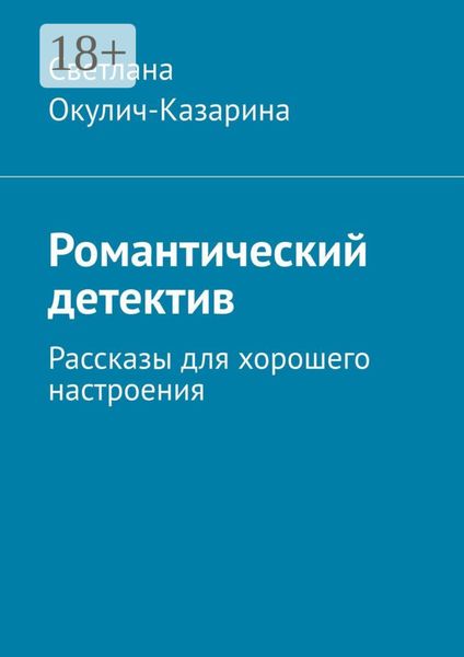 Обложка книги «Романтический детектив. Рассказы для хорошего настроения»
