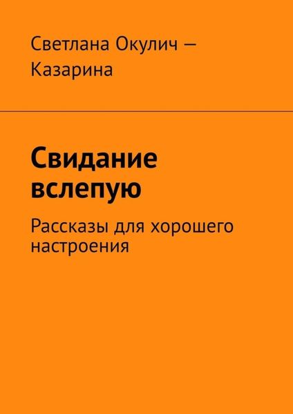 Обложка книги «Свидание вслепую. Рассказы для хорошего настроения»