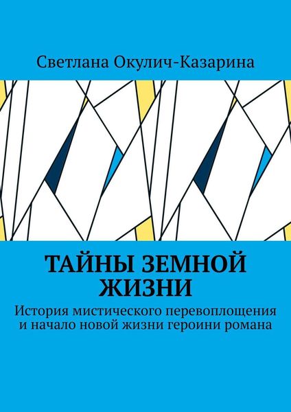 Обложка книги «Тайны земной жизни. История мистического перевоплощения и начало новой жизни героини романа»