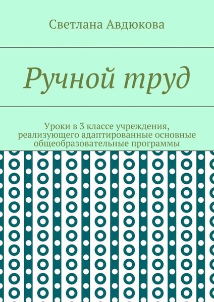 Обложка книги «Ручной труд. Уроки в 3 классе учреждения, реализующего адаптированные основные общеобразовательные программы»