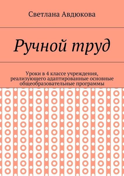 Обложка книги «Ручной труд. Уроки в 4 классе учреждения, реализующего адаптированные основные общеобразовательные программы»