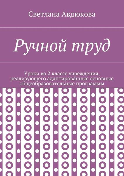 Обложка книги «Ручной труд. Уроки во 2 классе учреждения, реализующего адаптированные основные общеобразовательные программы»