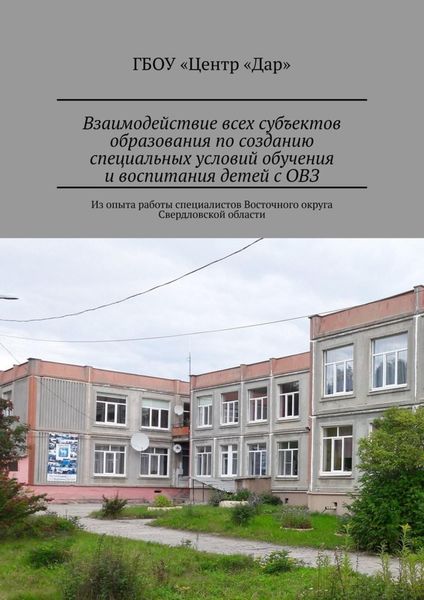 Обложка книги «Взаимодействие всех субъектов образования по созданию специальных условий обучения и воспитания детей с ОВЗ. Из опыта работы специалистов Восточного округа Свердловской области»