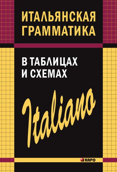 Обложка книги  «Итальянская грамматика в таблицах и схемах»