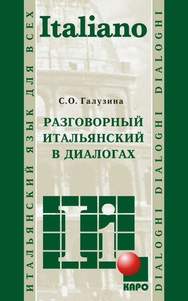 Обложка книги  «Разговорный итальянский в диалогах»