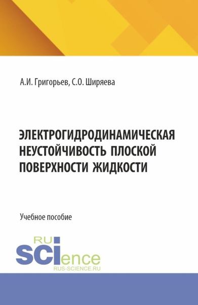 Обложка книги «Электрогидродинамическая неустойчивость плоской поверхности жидкости. (Бакалавриат). Учебное пособие.»
