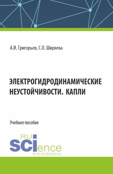 Обложка книги «Электрогидродинамические неустойчивости. Капли. (Бакалавриат). Учебное пособие.»