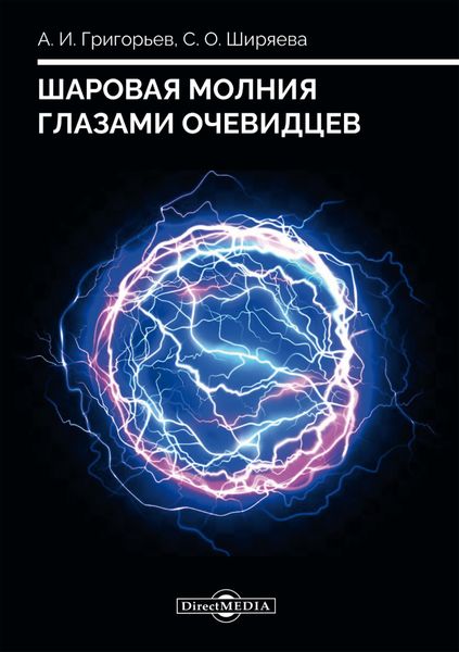 Обложка книги «Шаровая молния глазами очевидцев»