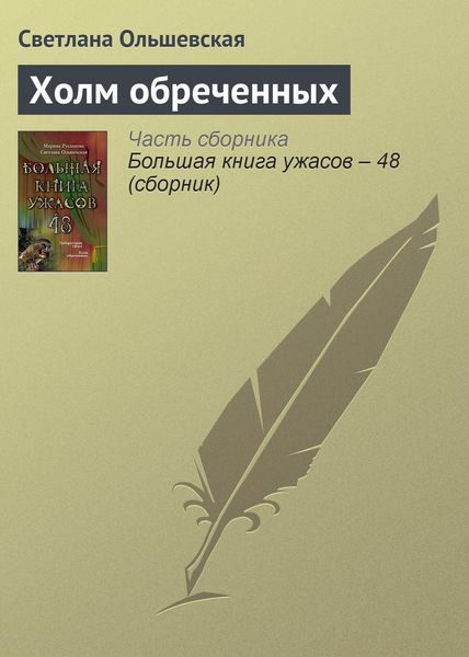 Обложка книги «Холм обреченных»