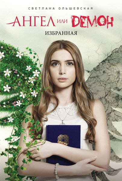 Обложка книги «Избранная»