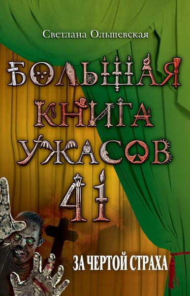 Обложка книги «За чертой страха»
