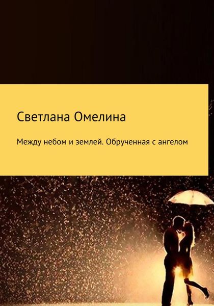 Обложка книги «Между небом и землей:Обрученная с Ангелом»