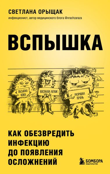 Обложка книги «Вспышка. Как обезвредить инфекцию до появления осложнений»