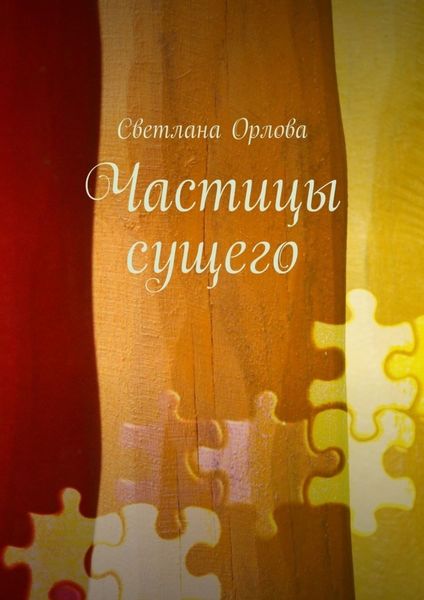 Обложка книги «Частицы сущего. Сборник стихотворений»