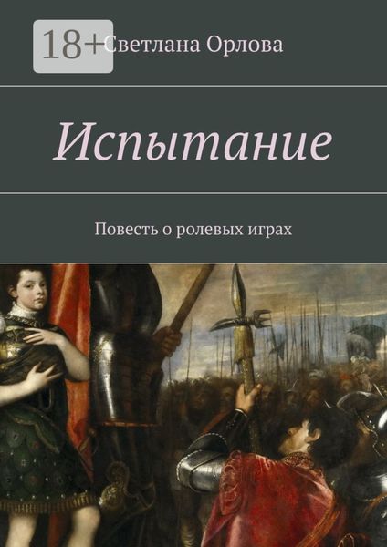 Обложка книги «Испытание. Повесть о ролевых играх»