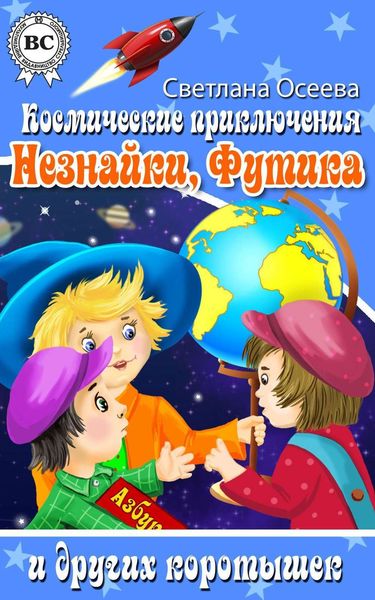 Обложка книги «Космические приключения Незнайки, Футика и других коротышек»