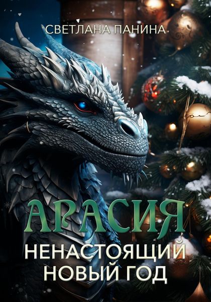 Обложка книги  «Арасия. Ненастоящий Новый год»