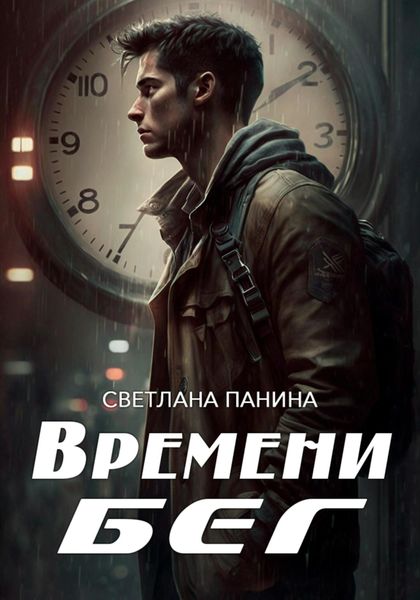 Обложка книги  «Времени бег»