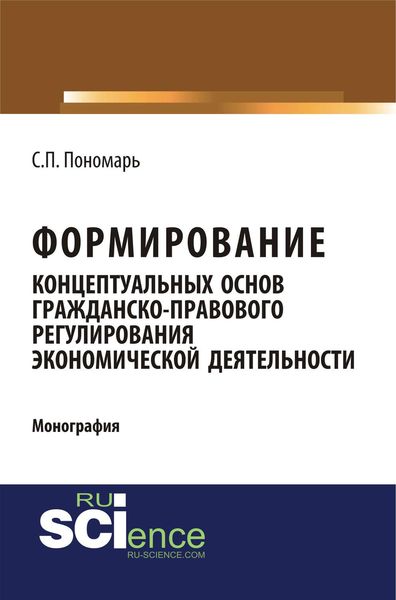 Обложка книги «Формирование концептуальных основ гражданско-правового регулирования экономической деятельности»