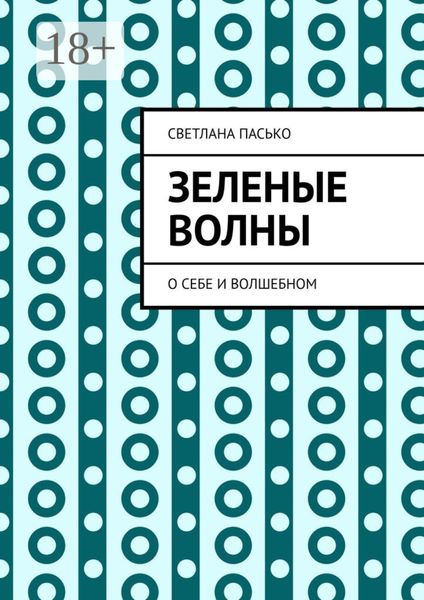 Обложка книги «Зеленые волны. О себе и волшебном»