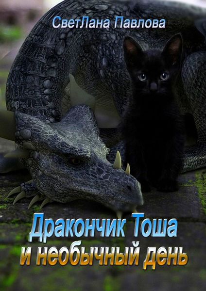 Обложка книги  «Дракончик Тоша и необычный день. Часть 2»