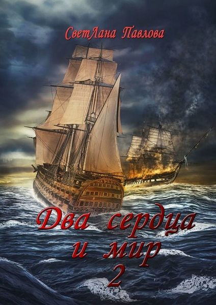 Обложка книги  «Два сердца и мир – 2»