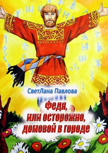 Обложка книги  «Федя, или Осторожно, домовой в городе. Пьеса-сказка»