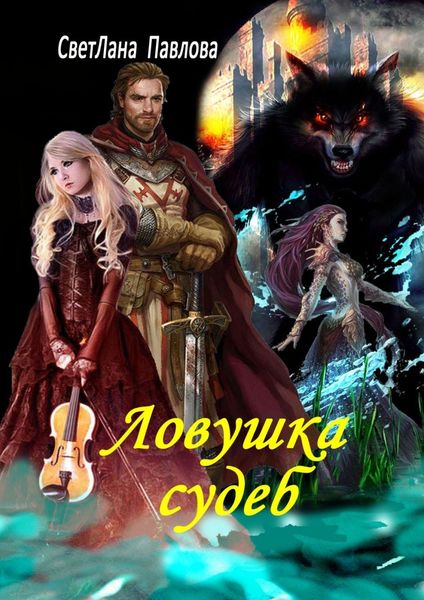 Обложка книги «Ловушка судеб»