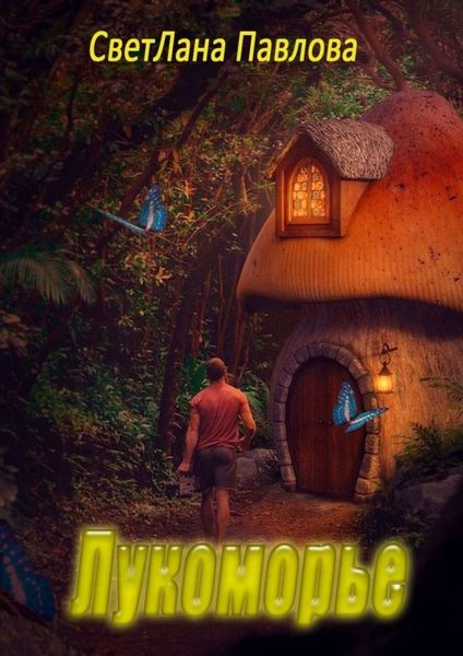 Обложка книги  «Лукоморье»