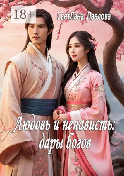 Обложка книги  «Любовь и ненависть: дары богов»