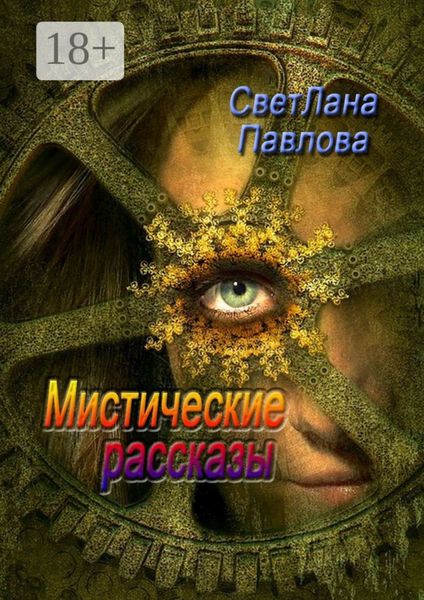 Обложка книги  «Мистические рассказы»