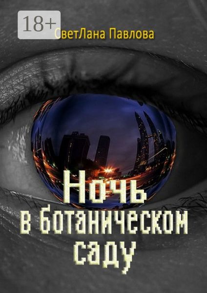 Обложка книги  «Ночь в ботаническом саду»