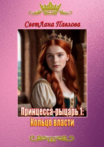 Обложка книги «Принцесса-рыцарь 1: Кольцо власти»