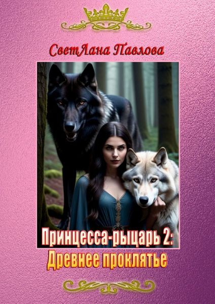 Обложка книги «Принцесса-рыцарь – 2: Древнее проклятье»