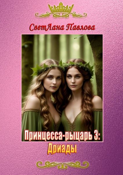 Обложка книги «Принцесса-рыцарь – 3: Дриады»