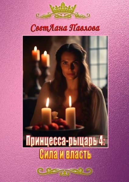 Обложка книги «Принцесса-рыцарь – 4: Сила и власть»
