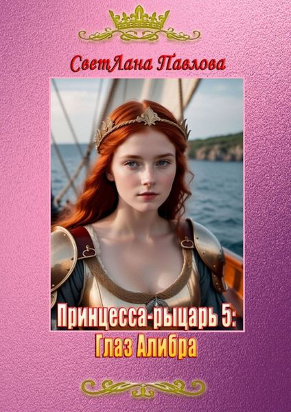 Обложка книги «Принцесса-рыцарь – 5: Глаз Алибра»