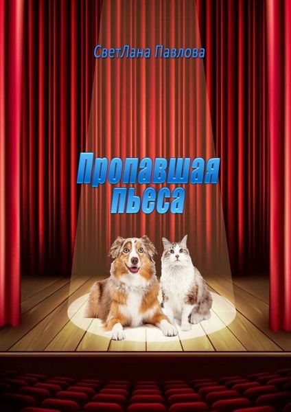 Обложка книги  «Пропавшая пьеса»