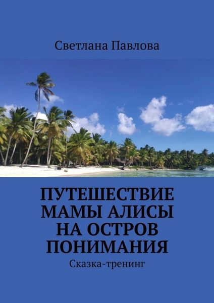 Обложка книги  «Путешествие мамы Алисы на Остров понимания. Сказка-тренинг»