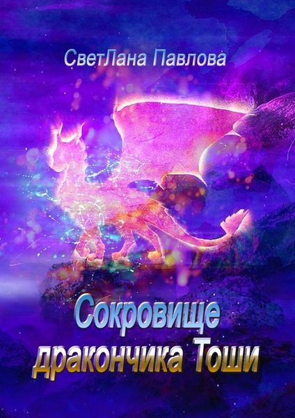 Обложка книги  «Сокровище дракончика Тоши. Часть 1»