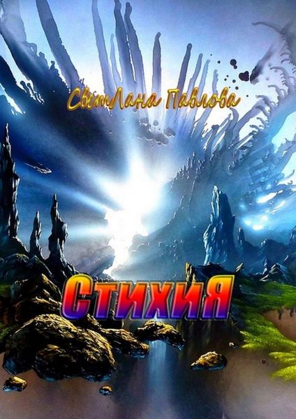 Обложка книги  «СтихиЯ»