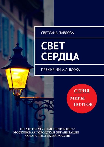 Обложка книги  «Свет сердца. Премия им. А. А. Блока»