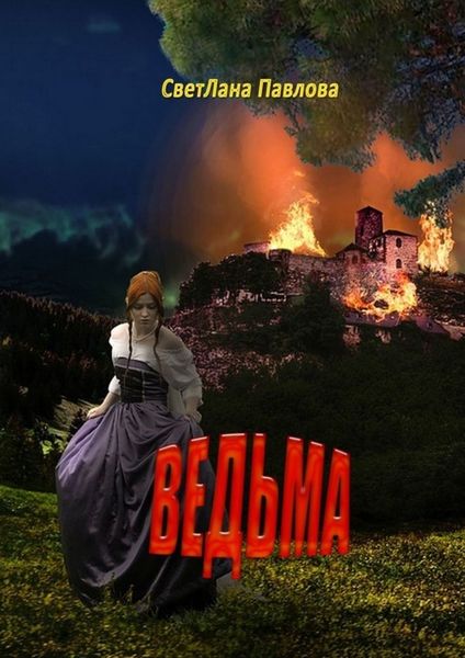 Обложка книги  «Ведьма»
