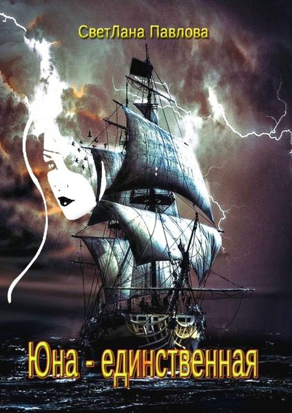 Обложка книги «Юна – единственная»