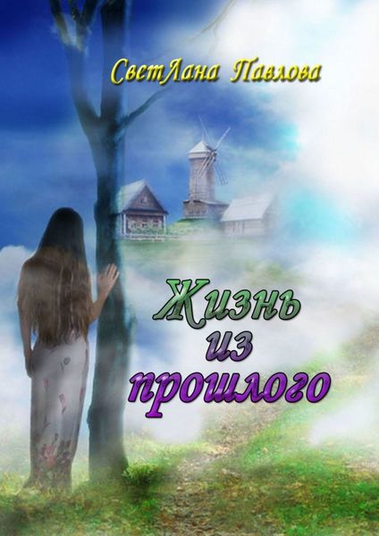 Обложка книги  «Жизнь из прошлого»