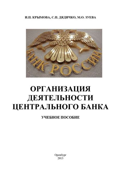Обложка книги «Организация деятельности Центрального банка»